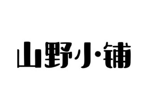 山野小铺