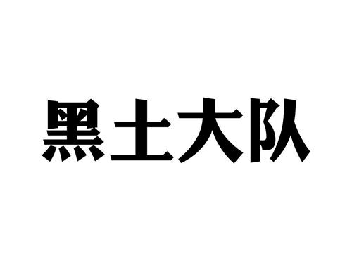 黑土大队