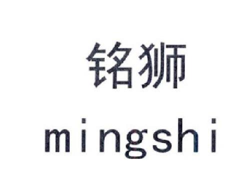 铭狮
