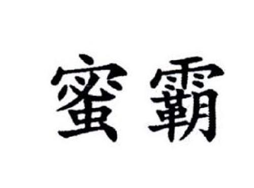 蜜霸