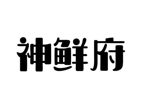 神鲜府