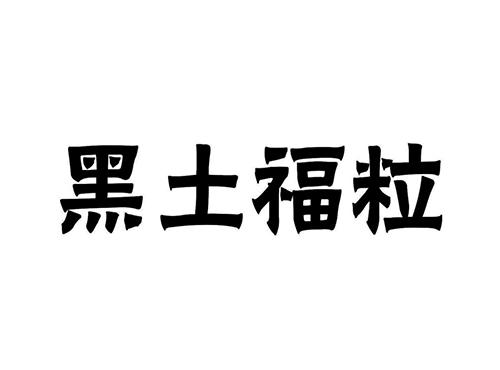 黑土福粒