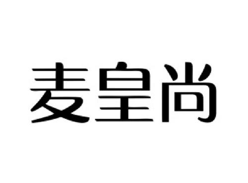 麦皇尚