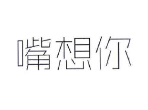 嘴想你