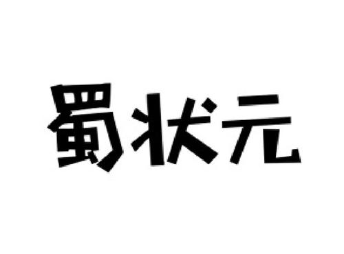 蜀状元