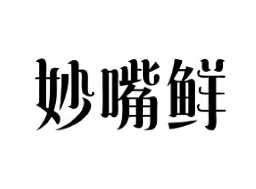 妙嘴鲜