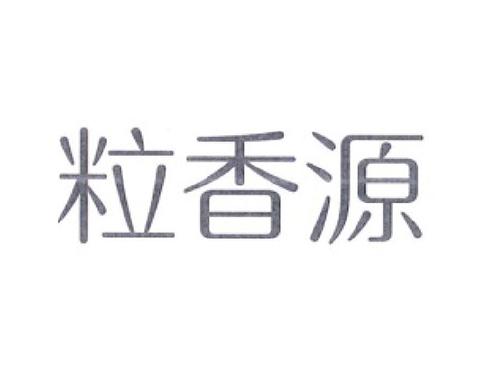 粒香源