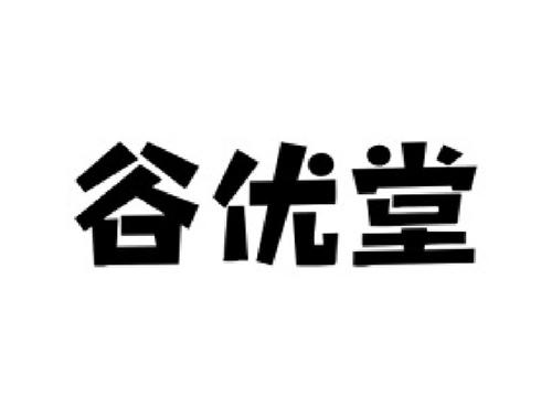 谷优堂