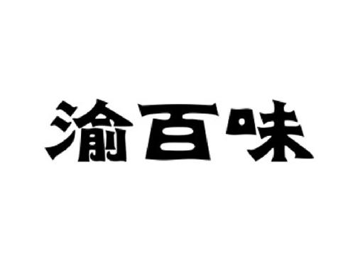 渝百味