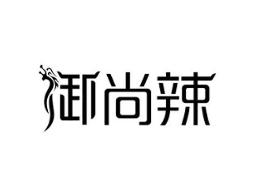 御尚辣