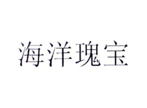海洋瑰宝