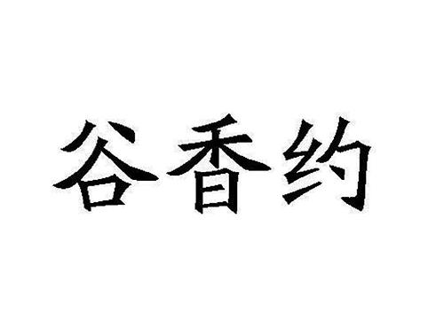 谷香约