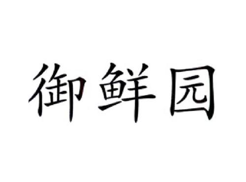 御鲜园