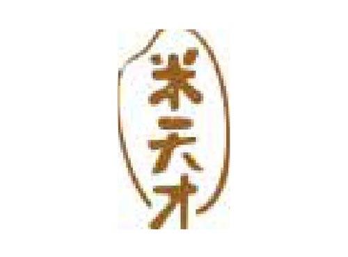 米天才