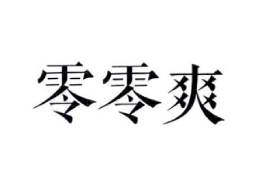 零零爽