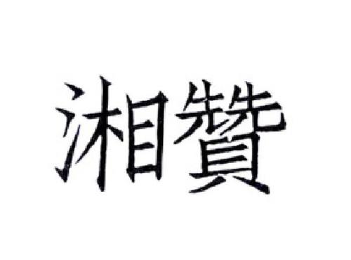 湘赞