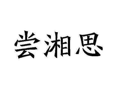 尝湘思