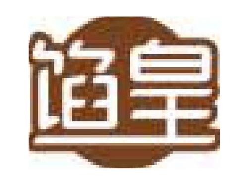 馅皇