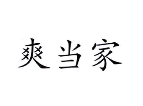 爽当家