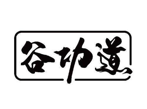 谷功道