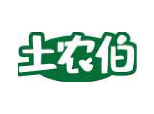 土农伯