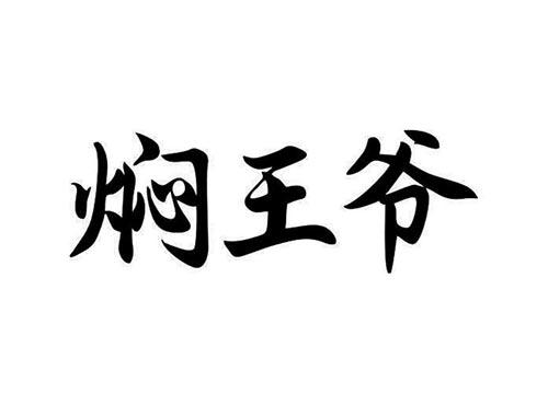 焖王爷