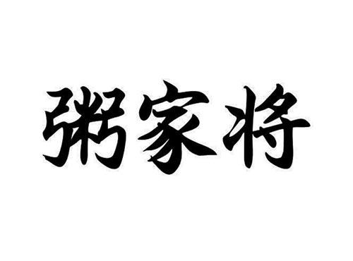 粥家将