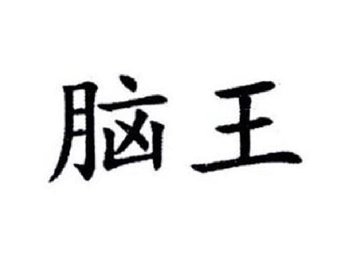 脑王