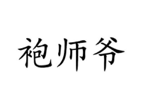 袍师爷