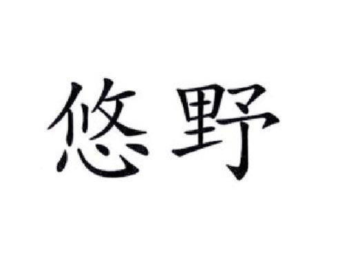 悠野