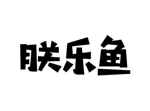 朕乐鱼