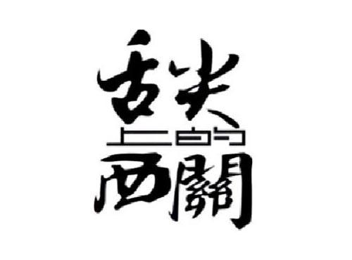舌尖上的西关
