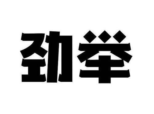 劲举