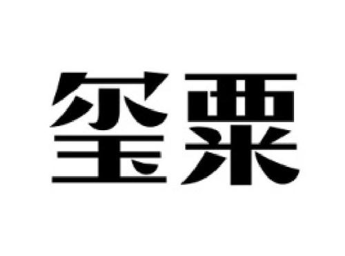 玺粟