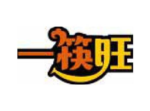 一筷旺