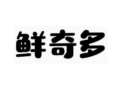 鲜奇多