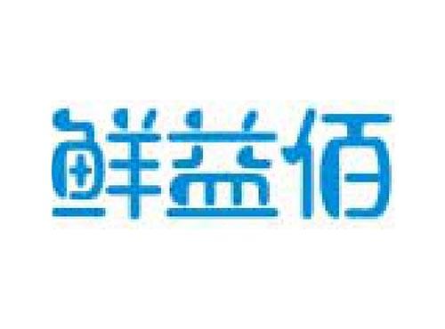 鲜益佰