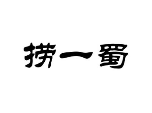 捞一蜀