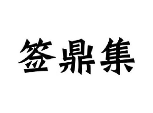 签鼎集