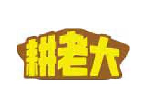 耕老大