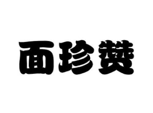 面珍赞