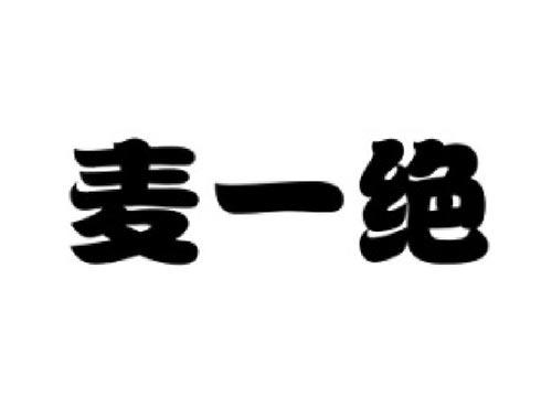 麦一绝