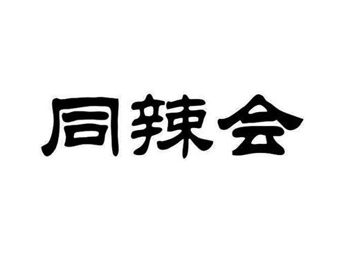 同辣会