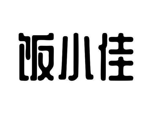 饭小佳