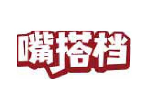 嘴搭档