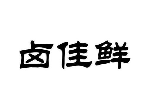 卤佳鲜