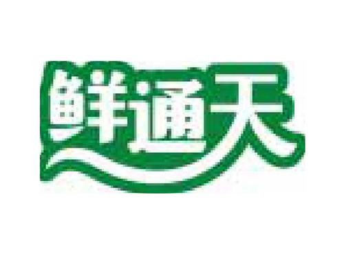 鲜通天