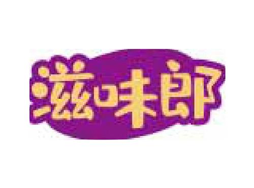 滋味郎
