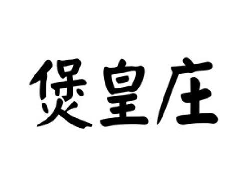 煲皇庄