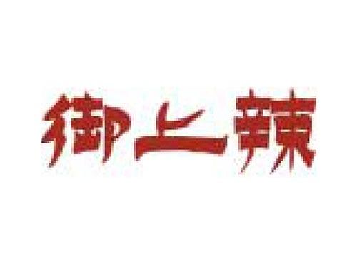 御上辣